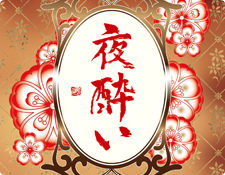 夜酔い
