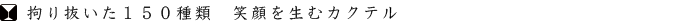 �S�蔲����150��ނ̃J�N�e�� �������݃o�[ ���300�o�[ ���8���ړX